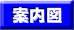 annai.gif (1743 バイト)